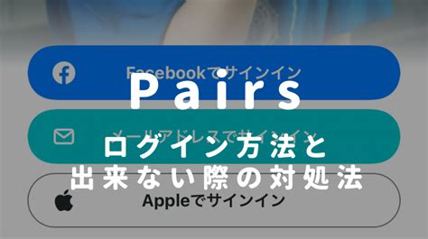 pairs ログイン